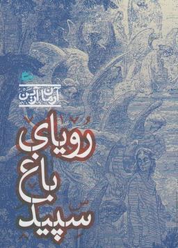عکس رویای باغ سپید
