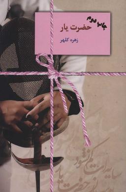 عکس حضرت یار