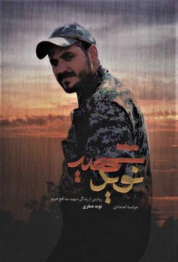 عکس شهید نوید