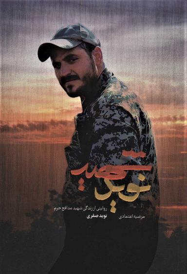 عکس شهید نوید