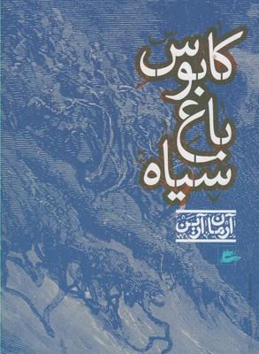 عکس کابوس باغ سیاه