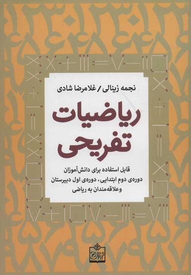 عکس ریاضیات تفریحی