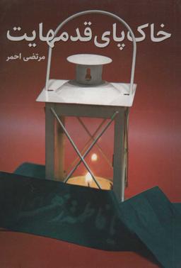عکس خاک پای قدم‌هایت