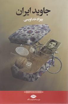 عکس جاوید ایران