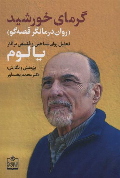 عکس گرمای خورشید روان‌درمانگر قصه‌گو