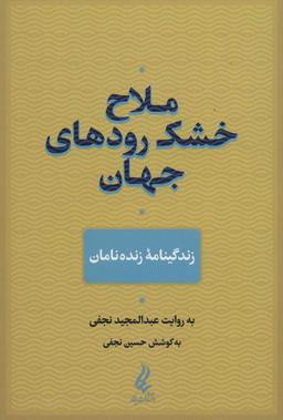 عکس ملاح خشک‌رودهای جهان