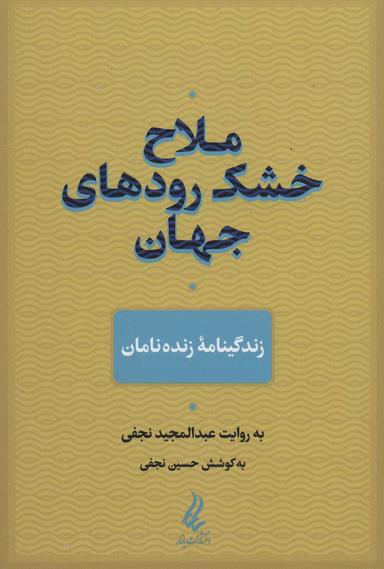 عکس ملاح خشک‌رودهای جهان