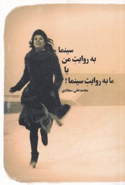 عکس سینما به روایت من؛ یا؛ ما به روایت سینما!