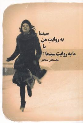 عکس سینما به روایت من؛ یا؛ ما به روایت سینما!