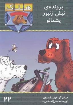 عکس پروندهٔ نیش زنبور پشمالو