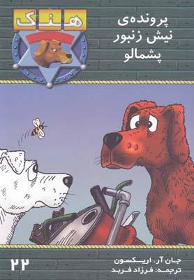 عکس پروندهٔ نیش زنبور پشمالو