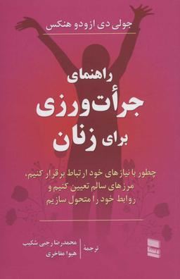 عکس راهنمای جرات‌ورزی برای زنان
