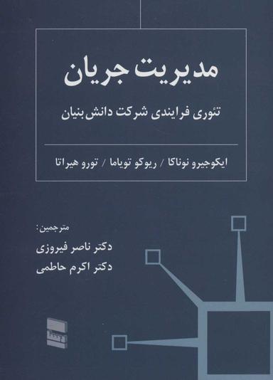 عکس مدیریت جریان: تئوری فرایندی شرکت دانش‌بنیان