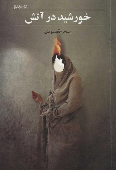 عکس خورشید در آتش