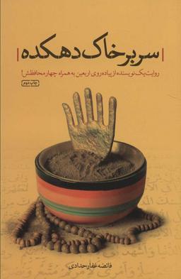 عکس سر بر خاک دهکده