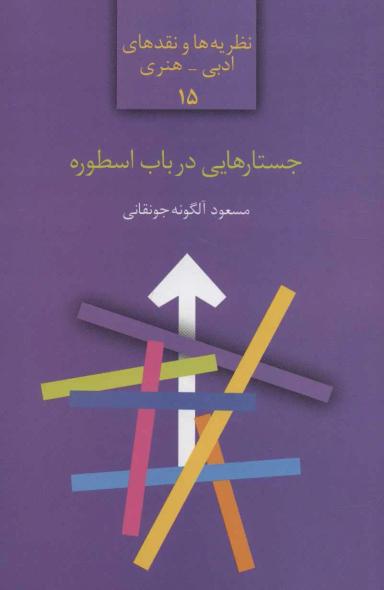 عکس جستارهایی در باب اسطوره