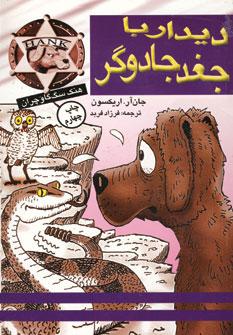 عکس دیدار با جغد جادوگر