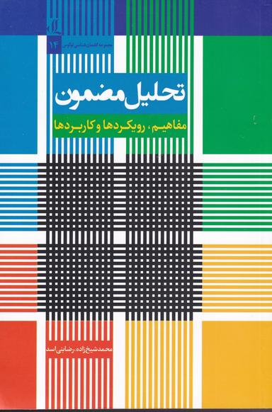 عکس تحلیل مضمون