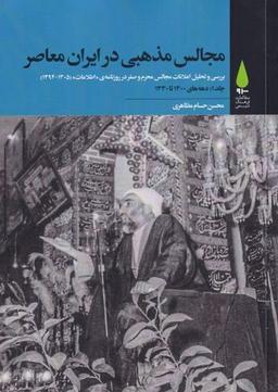 عکس مجالس مذهبی در ایران معاصر
