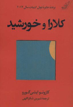 عکس کلارا و خورشید