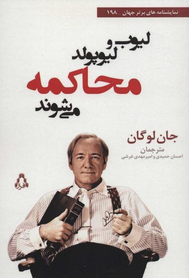 عکس لیوب و لیوپولد محاکمه می‌شوند