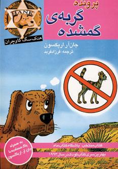 عکس پروندهٔ گربهٔ گمشده (به همراه یک مصاحبه با جان‌آر. اریکسون)