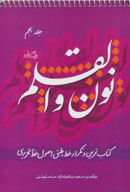 عکس نون والقلم