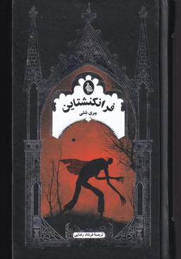 عکس فرانکنشتاین، یا، پرومته مدرن