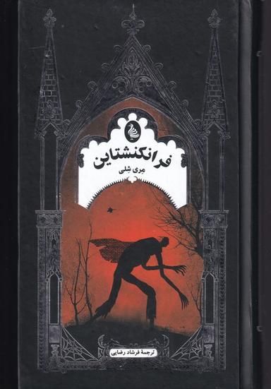 عکس فرانکنشتاین، یا، پرومته مدرن