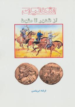 عکس اشکانیان از ظهور تا سقوط