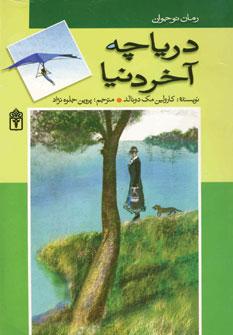 عکس دریاچهٔ آخر دنیا