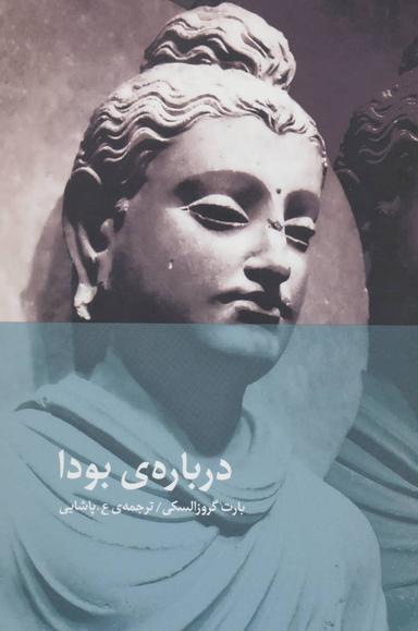 عکس دربارهٔ بودا