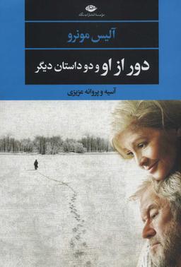 عکس دور از او و دو داستان دیگر
