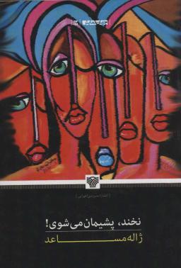 عکس نخند، پشیمان می‌شوی!