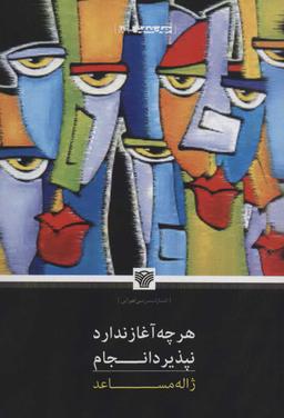 عکس هر چه آغاز ندارد نپذیرد انجام