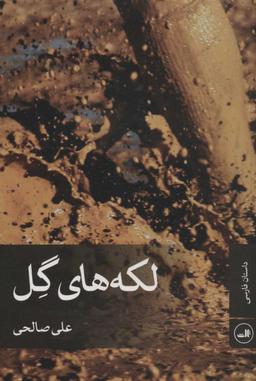 عکس لکه‌های گل