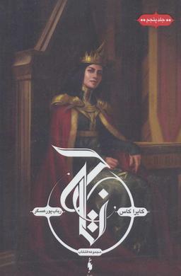 عکس انتخاب (جلد۵تاج)
