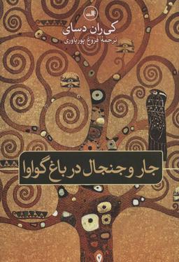 عکس جار و جنجال در باغ گواوا