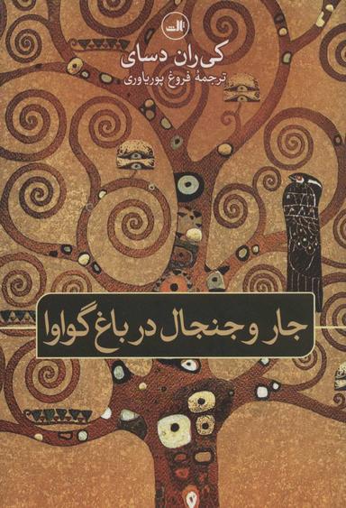 عکس جار و جنجال در باغ گواوا