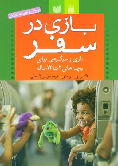 عکس بازی در سفر: بازی و سرگرمی برای بچه‌های ۲ تا ۱۲ساله