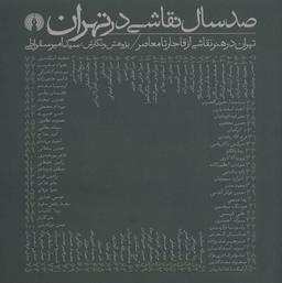 عکس تهران در هنر نقاشی از قاجار تا معاصر
