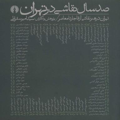 عکس تهران در هنر نقاشی از قاجار تا معاصر