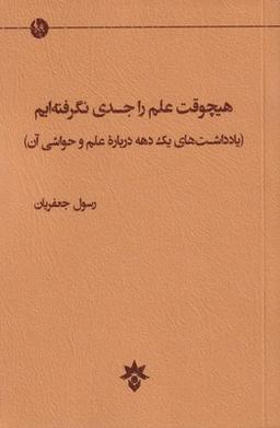 عکس هیچوقت علم را جدی نگرفته‌ایم
