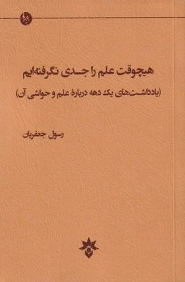 عکس هیچوقت علم را جدی نگرفته‌ایم