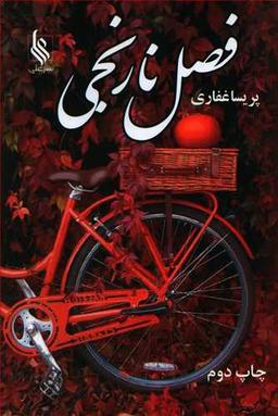 عکس فصل نارنجی