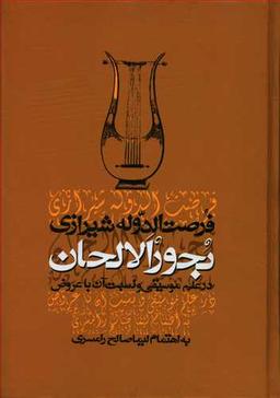 عکس بحورالالحان در علم موسیقی و نسبت آن با عروض