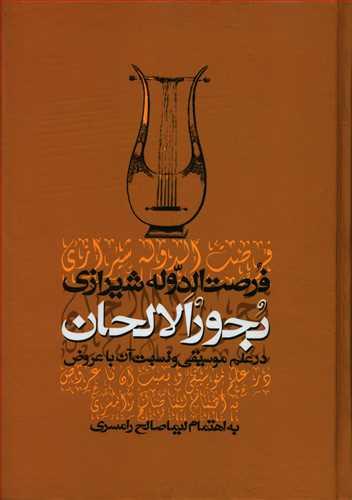 عکس بحورالالحان در علم موسیقی و نسبت آن با عروض
