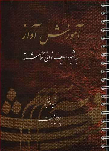 عکس آموزش آواز به شیوه ردیف‌خوانی نگاشته
