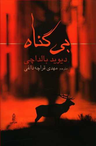 عکس بی‌گناه