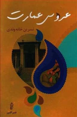 عکس عروس عمارت